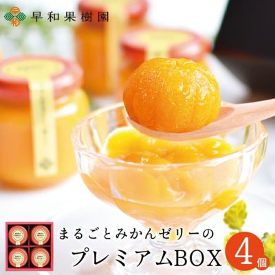 プレバトで紹介の有田みかんまるごとゼリーギフトは まるごとみかんゼリーのプレミアムbox4個入