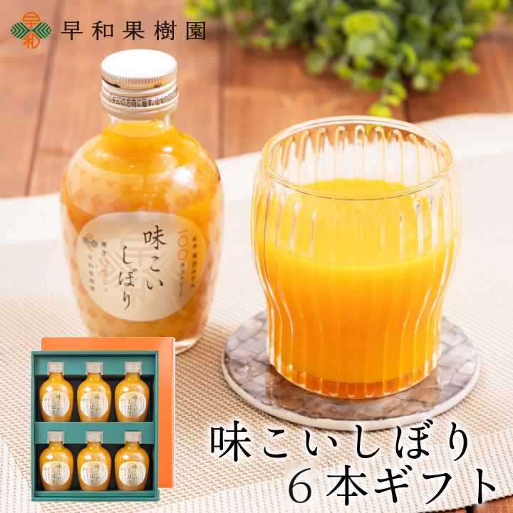 高級みかんジュースのギフトなら味こいしぼり8本ギフト