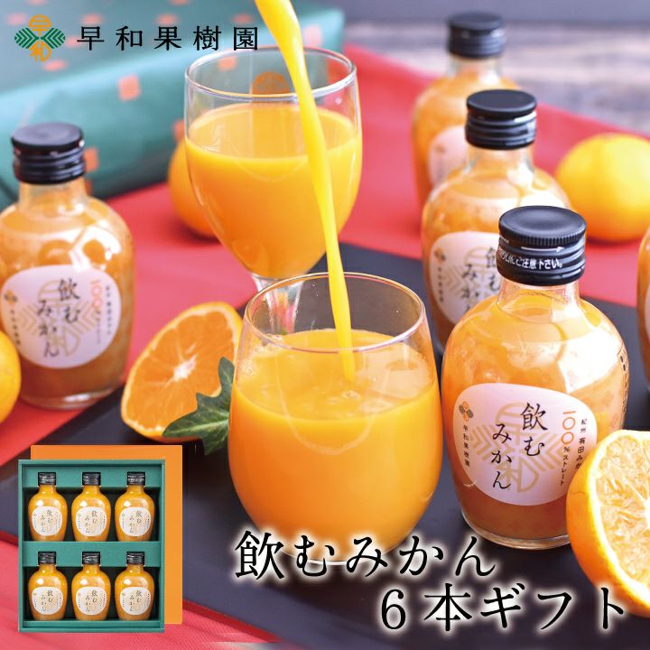 無添加ジュースギフトなら飲むみかん8本ギフト