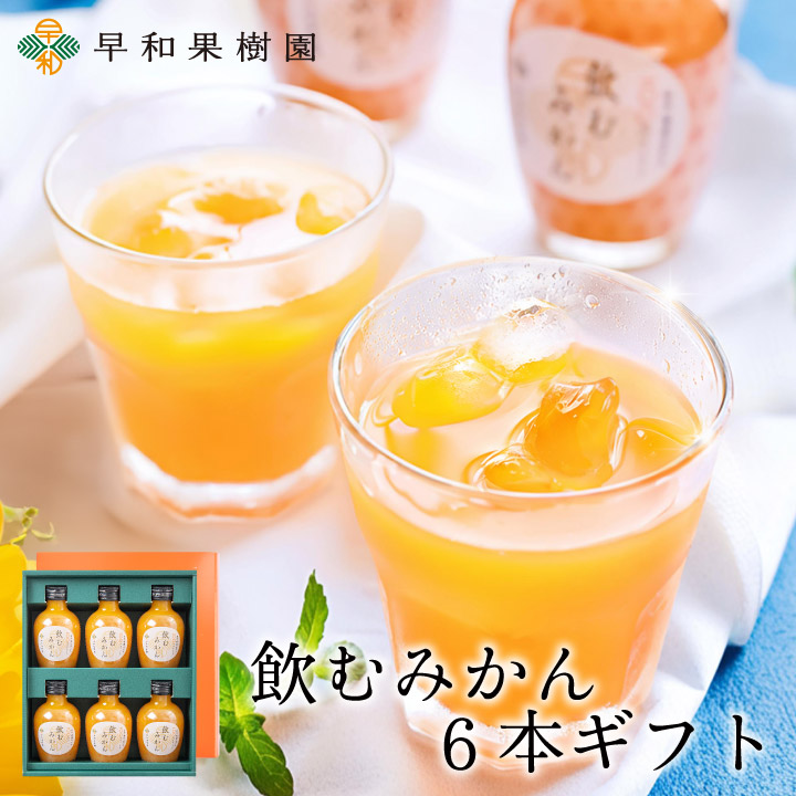 無添加ジュースギフトなら飲むみかん8本ギフト