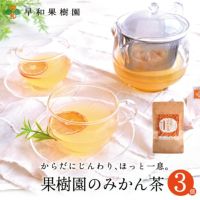 ヘスペリジンなどの成分が含まれるみかんの皮から作ったみかん茶