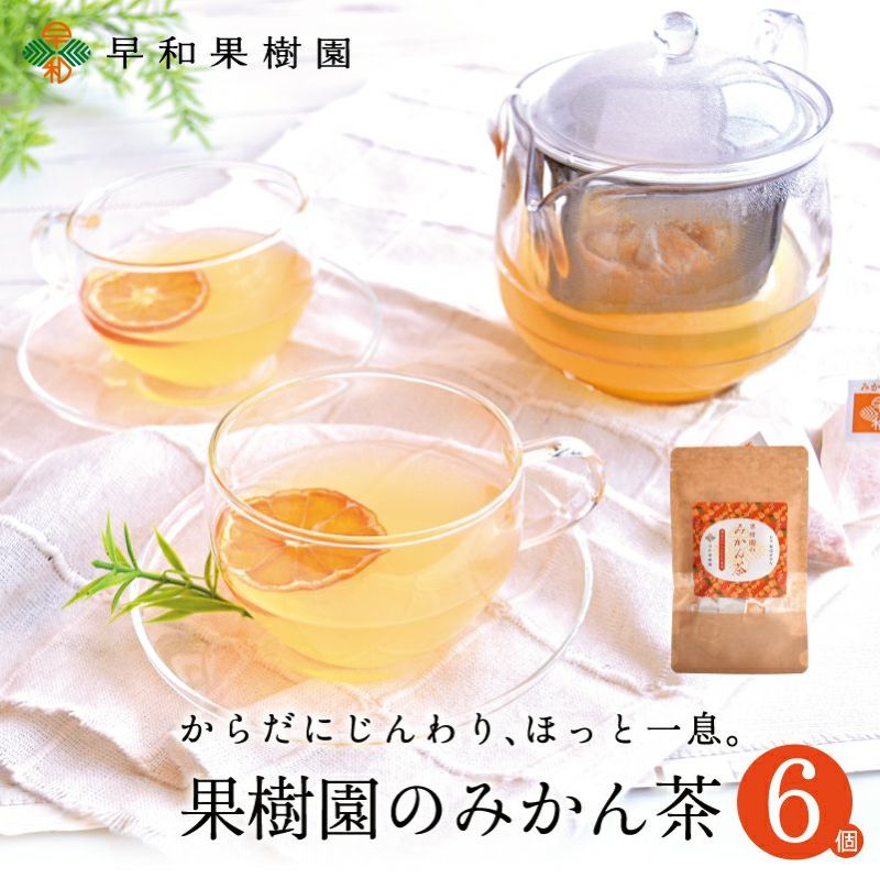 果樹園のみかん茶7包入×6個セット