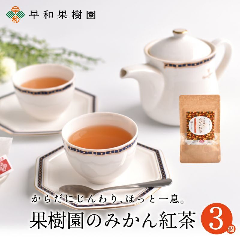 果樹園のみかん紅茶7包入×3個セット