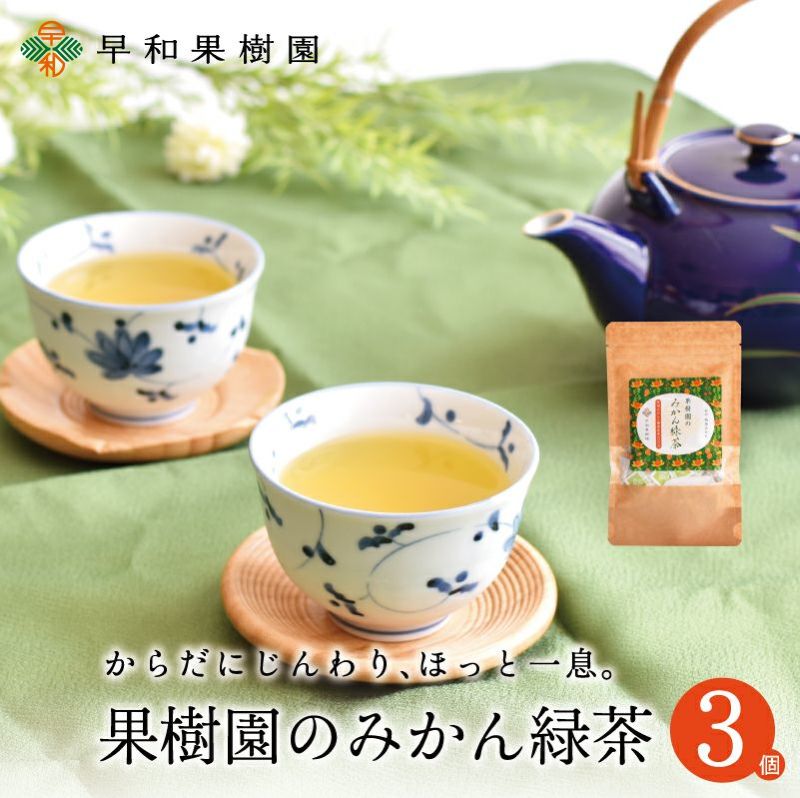 果樹園のみかん緑茶7包入り×3個セット