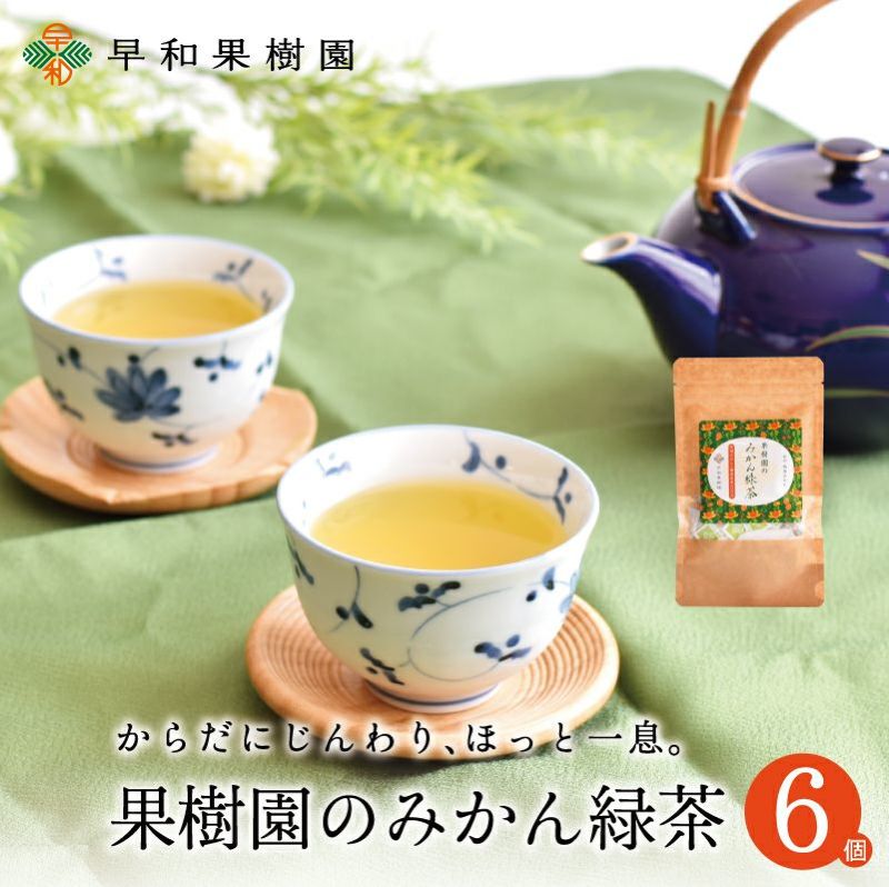 果樹園のみかん緑茶7包入り×6個セット