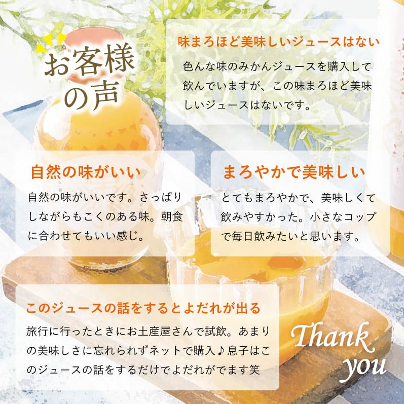 国産フルーツジュースのお客様の声
