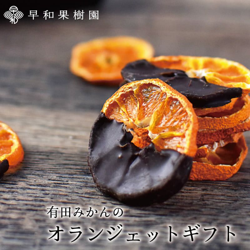 オランジェットギフト｜和歌山県産有田みかんのオランジェット