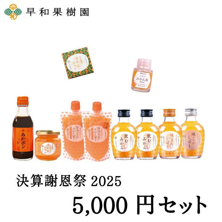 決算謝恩祭 | 紀州有田みかんの早和果樹園