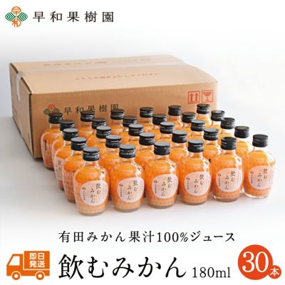 送料無料のストレートジュース180ml30本入り