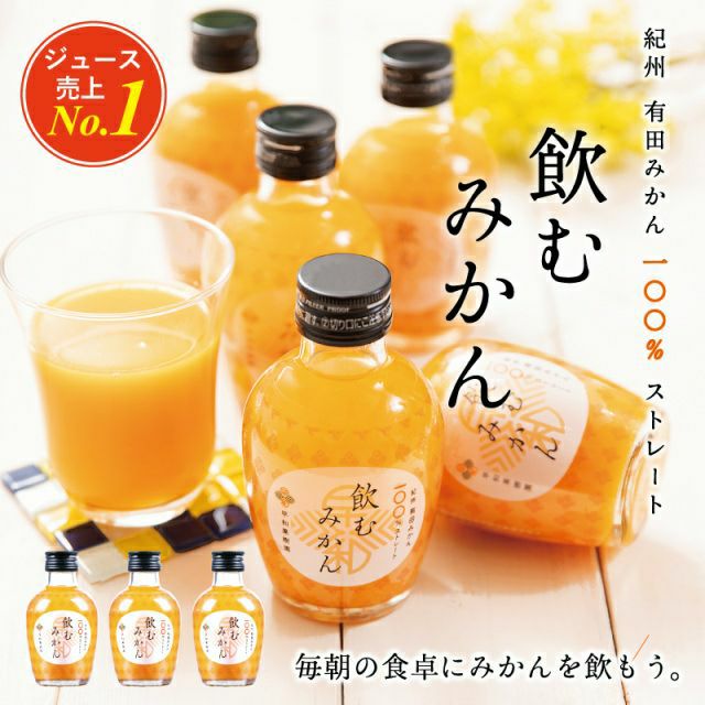 送料無料のストレートジュース