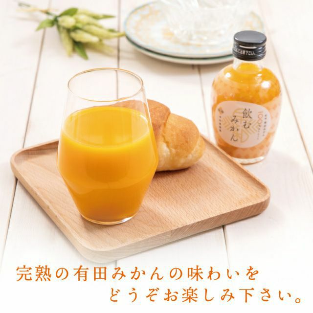 送料無料のストレートジュースをお楽しみください
