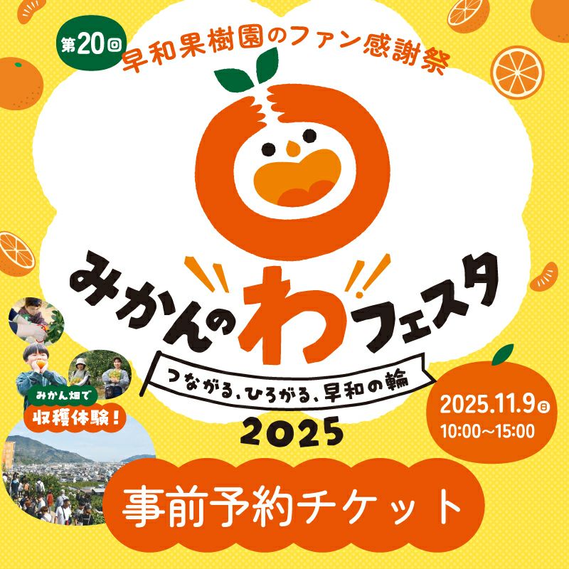 アグリファンフェスタ　チケット