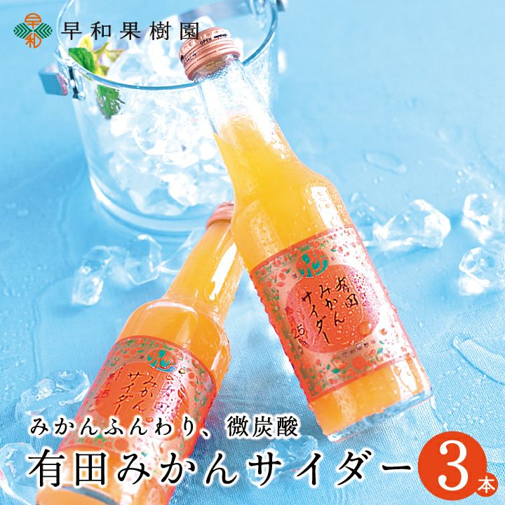 早和果樹園 飲むみかん 有田みかん100%ストレート 180ml瓶 3本入×8箱
