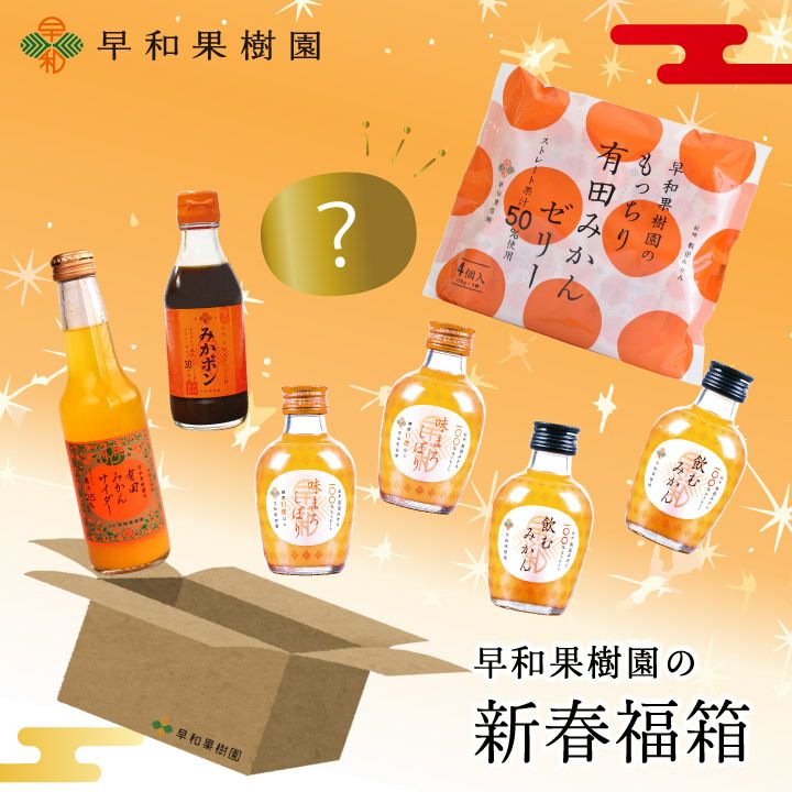 早和果樹園 新春福箱｜新年だけの特別詰め合わせセット。新商品の